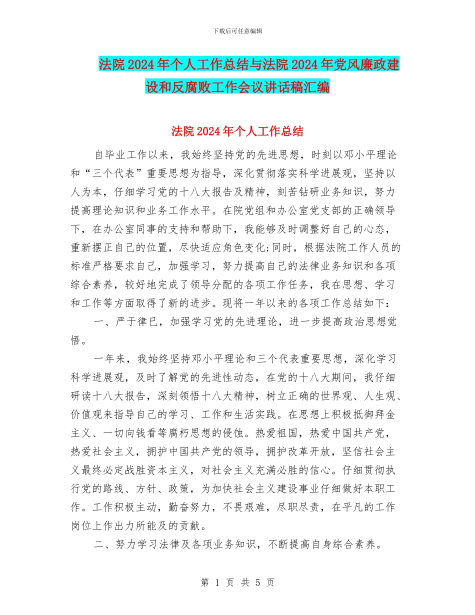 法院2024年个人工作总结与法院2024年党风廉政建设和反腐败工作会议讲话稿汇编_第1页