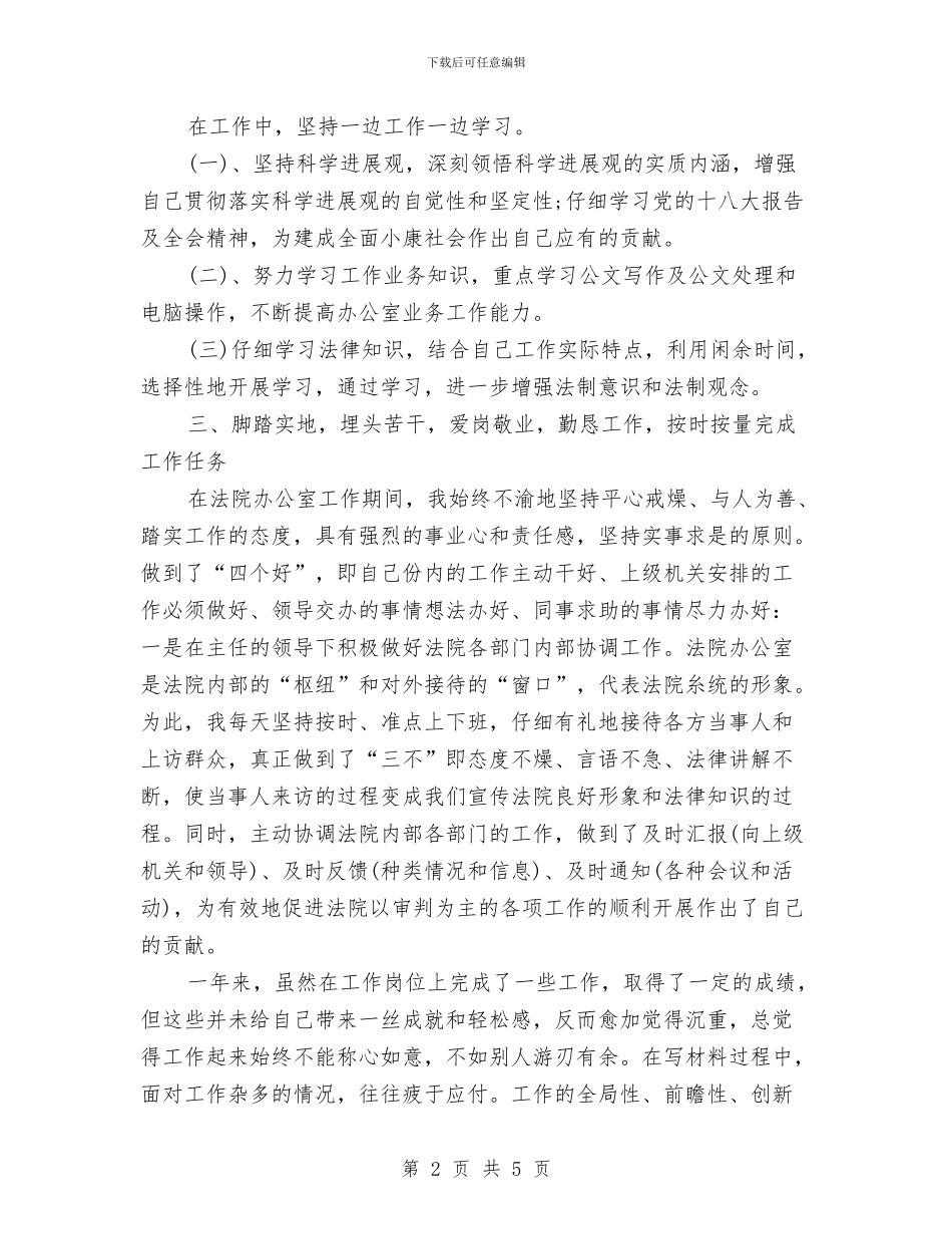 法院2024年个人工作总结与法院2024年党风廉政建设和反腐败工作会议讲话稿汇编_第2页