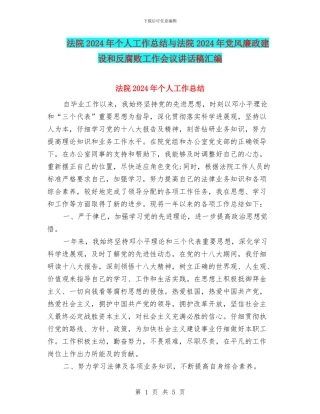 法院2024年个人工作总结与法院2024年党风廉政建设和反腐败工作会议讲话稿汇编