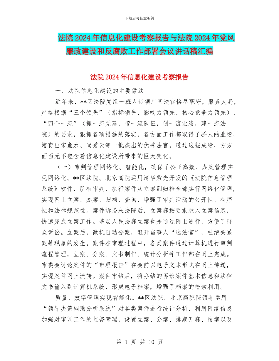 法院2024年信息化建设考察报告与法院2024年党风廉政建设和反腐败工作部署会议讲话稿汇编_第1页