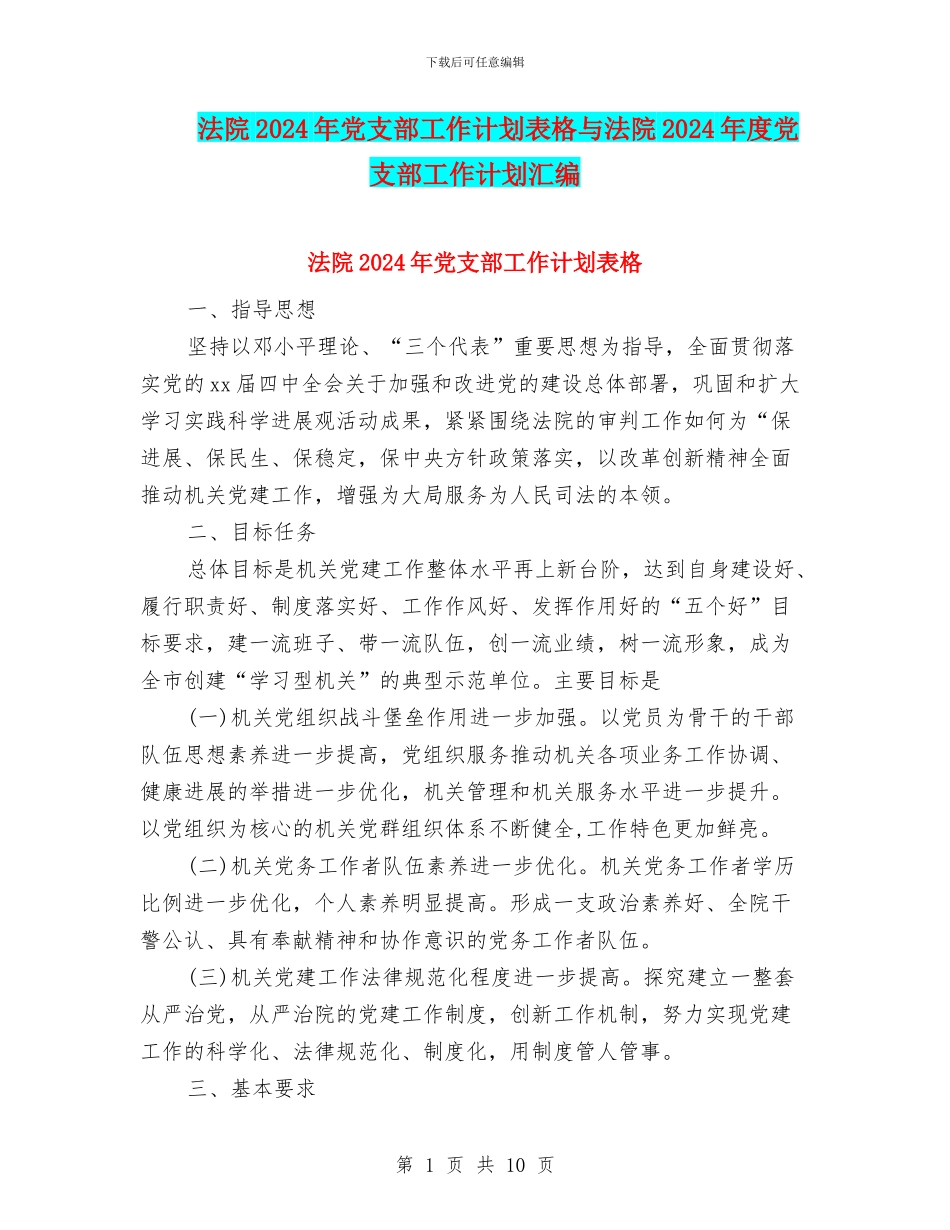 法院2024年党支部工作计划表格与法院2024年度党支部工作计划汇编_第1页