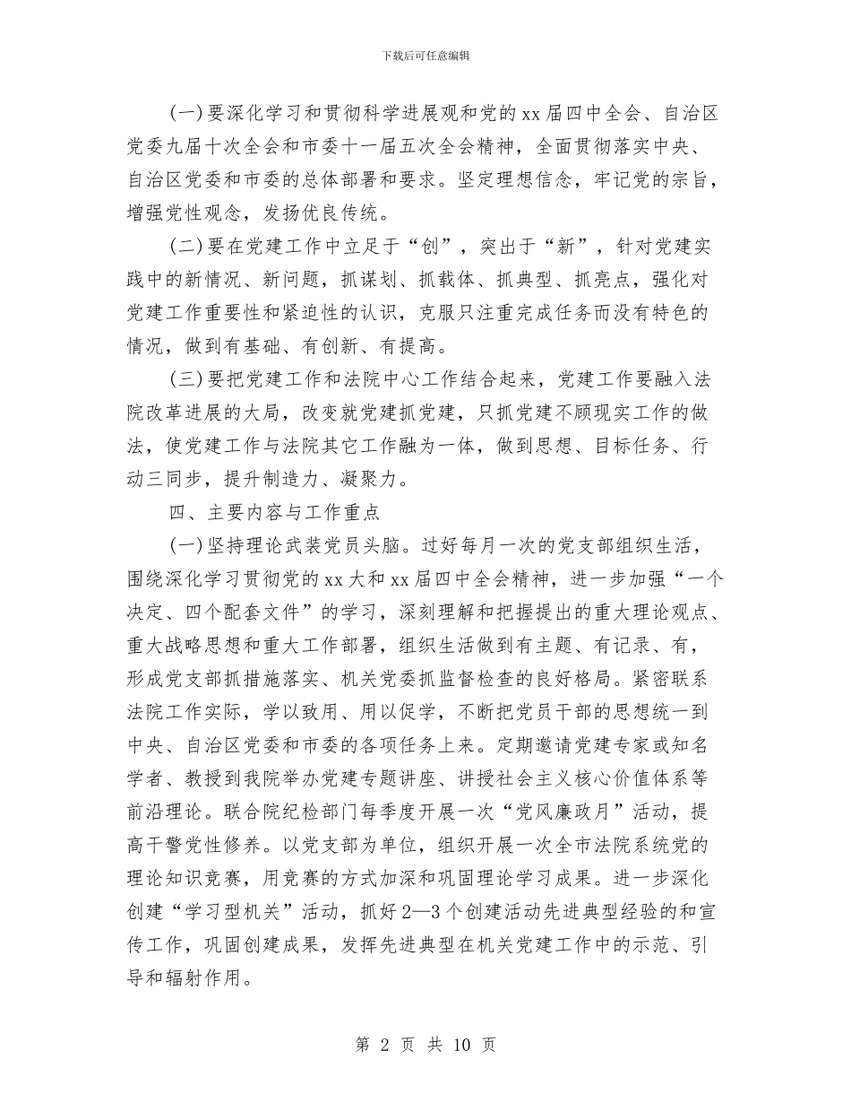 法院2024年党支部工作计划表格与法院2024年度党支部工作计划汇编_第2页
