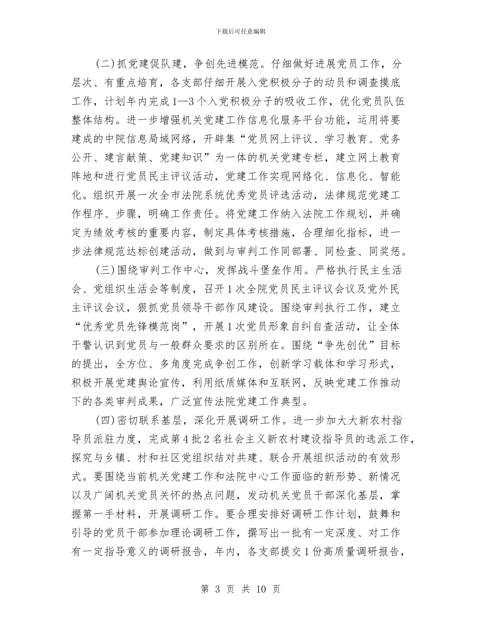 法院2024年党支部工作计划表格与法院2024年度党支部工作计划汇编_第3页
