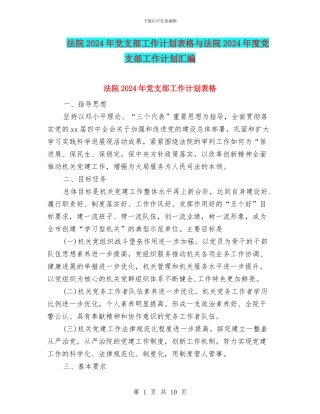 法院2024年党支部工作计划表格与法院2024年度党支部工作计划汇编