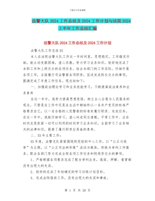 法警大队2024工作总结及2024工作计划与法院2024上半年工作总结汇编