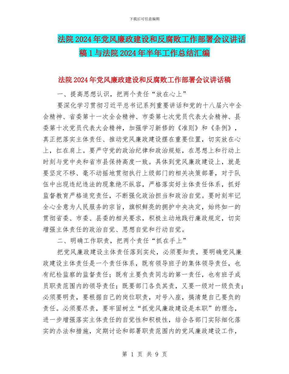 法院2024年党风廉政建设和反腐败工作部署会议讲话稿1与法院2024年半年工作总结汇编_第1页