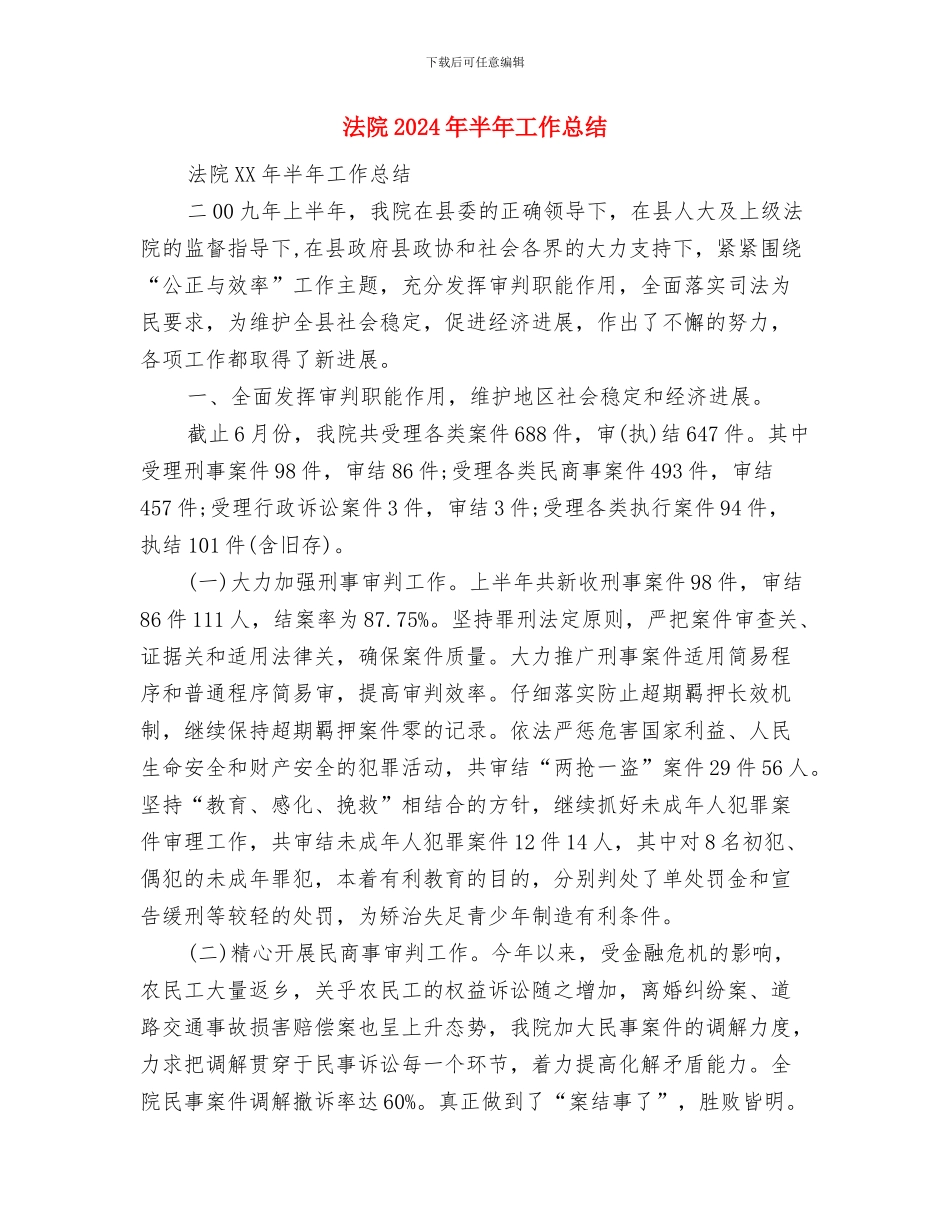 法院2024年党风廉政建设和反腐败工作部署会议讲话稿1与法院2024年半年工作总结汇编_第3页