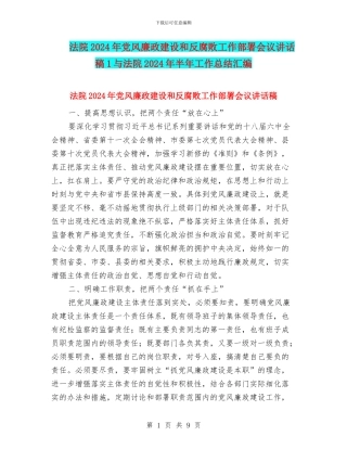 法院2024年党风廉政建设和反腐败工作部署会议讲话稿1与法院2024年半年工作总结汇编