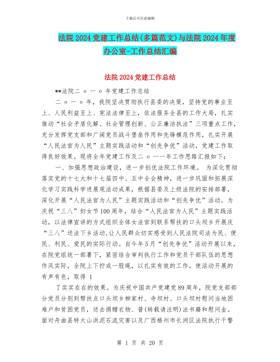 法院2024党建工作总结与法院2024年度办公室_第1页
