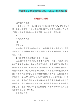 法辩盟个人总结与法院2024上半年工作总结汇编