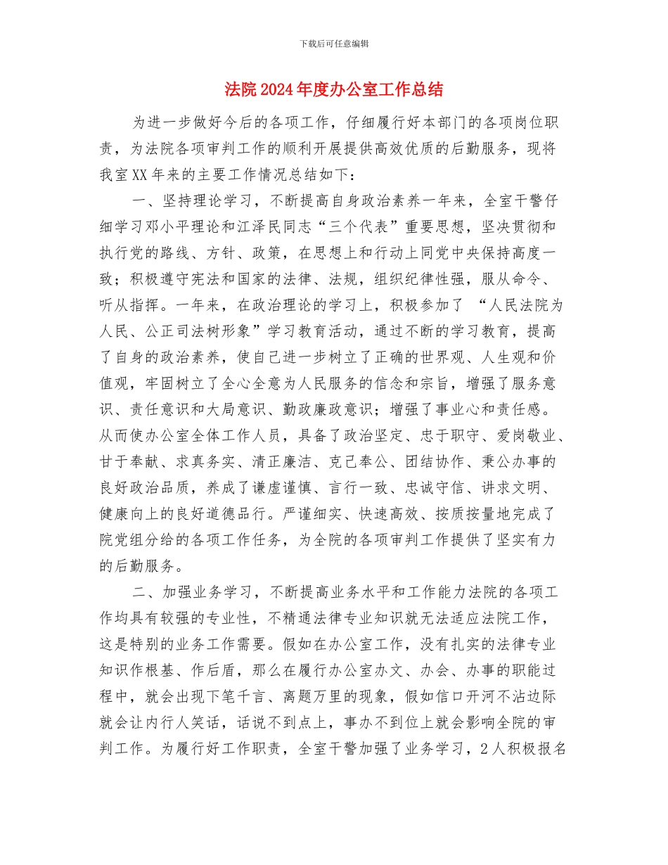 法院2024年工作暨党风廉政建设和反腐败工作会议讲话稿与法院2024年度办公室工作总结汇编_第3页