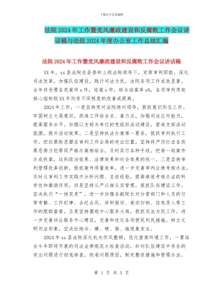 法院2024年工作暨党风廉政建设和反腐败工作会议讲话稿与法院2024年度办公室工作总结汇编
