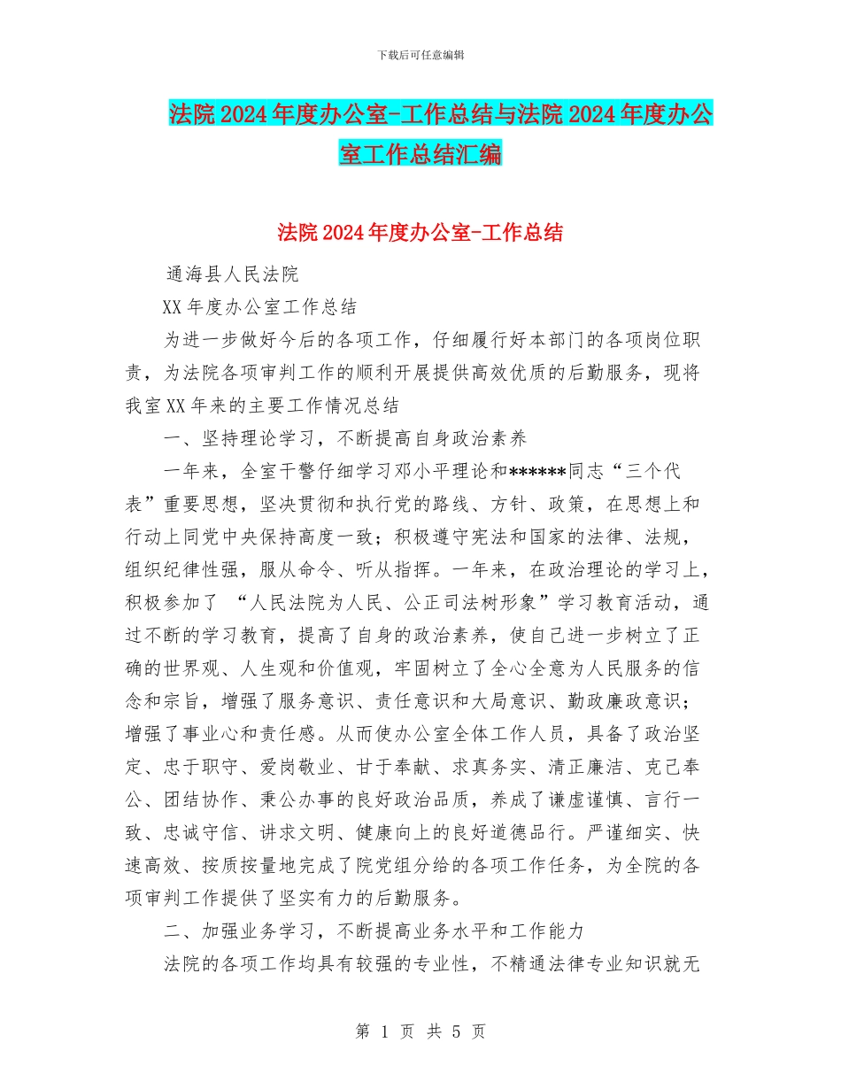 法院2024年度办公室-工作总结与法院2024年度办公室工作总结汇编_第1页