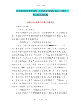 法院2024年度办公室-工作总结与法院2024年度办公室工作总结汇编