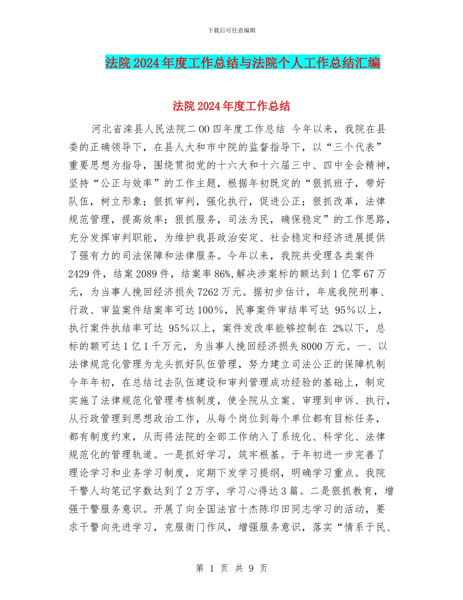 法院2024年度工作总结与法院个人工作总结汇编_第1页
