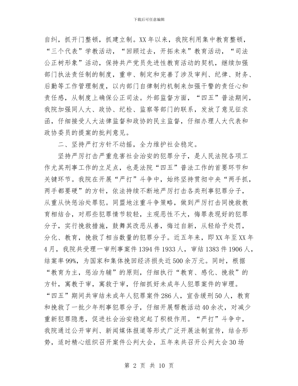 法院“四五”普法和依法治院工作总结与法院个人工作总结汇编_第2页