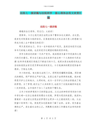 法院七一演讲稿与法院两学一做心得体会范文欣赏汇编