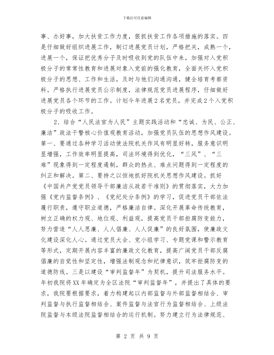 法院2024年党建工作计划1与法院2024年党支部工作计划表格汇编_第2页