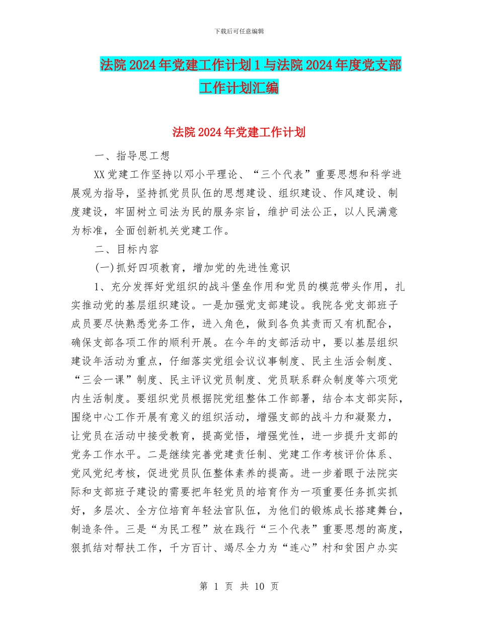 法院2024年党建工作计划1与法院2024年度党支部工作计划汇编_第1页