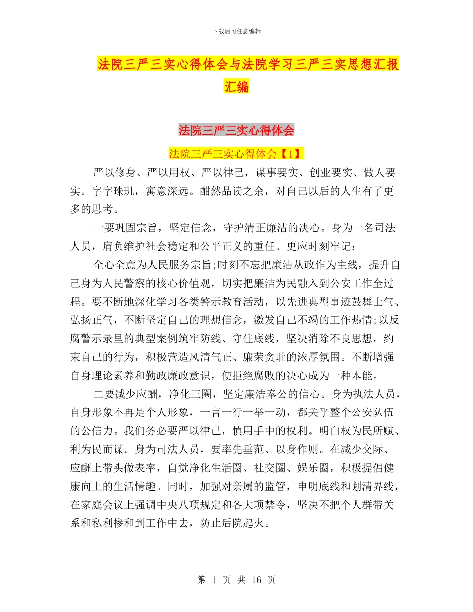 法院三严三实心得体会与法院学习三严三实思想汇报汇编_第1页