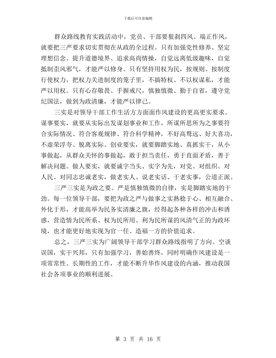 法院三严三实心得体会与法院学习三严三实思想汇报汇编_第3页