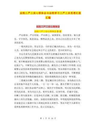 法院三严三实心得体会与法院学习三严三实思想汇报汇编