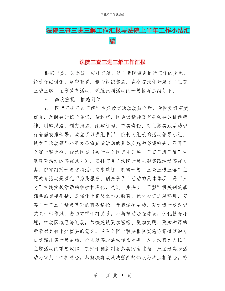 法院三查三进三解工作汇报与法院上半年工作小结汇编_第1页