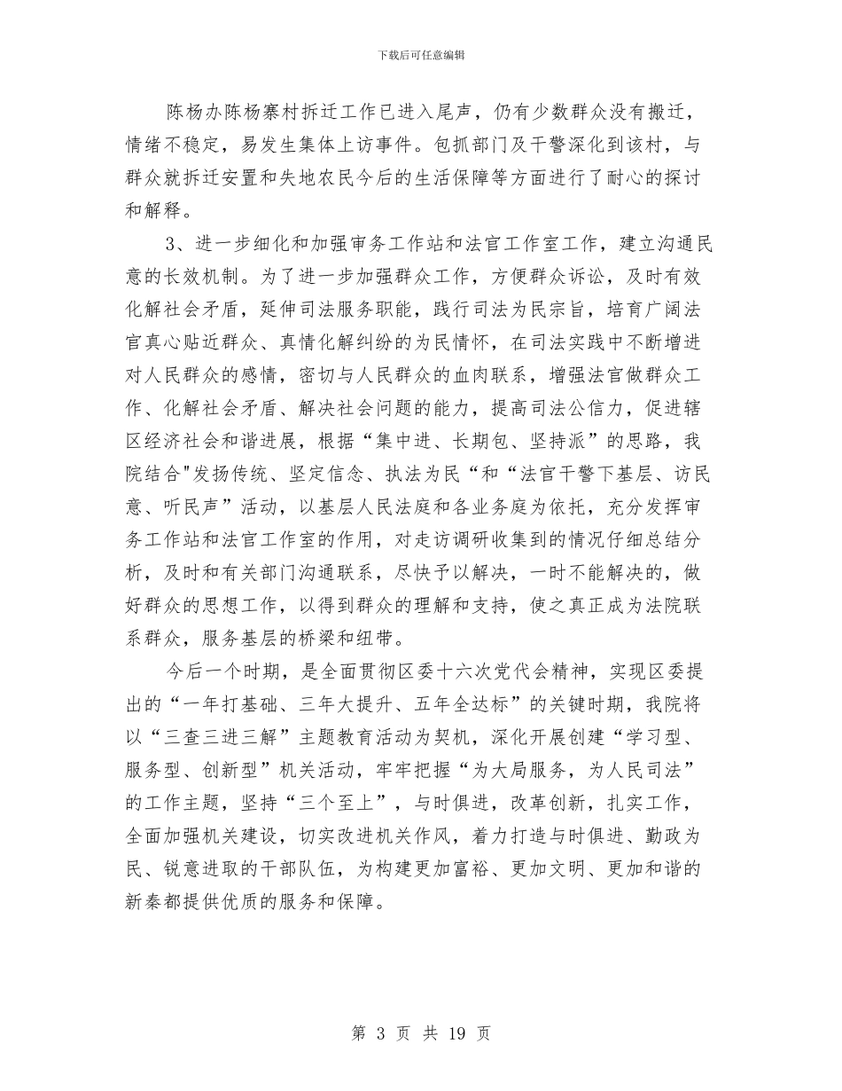 法院三查三进三解工作汇报与法院上半年工作小结汇编_第3页