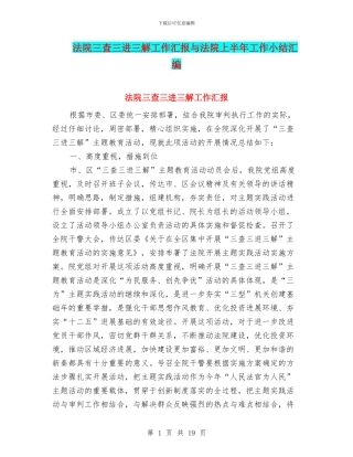 法院三查三进三解工作汇报与法院上半年工作小结汇编