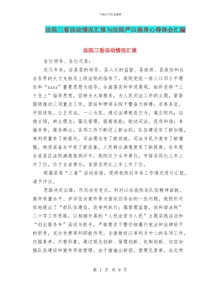 法院三看活动情况汇报与法院严以修身心得体会汇编