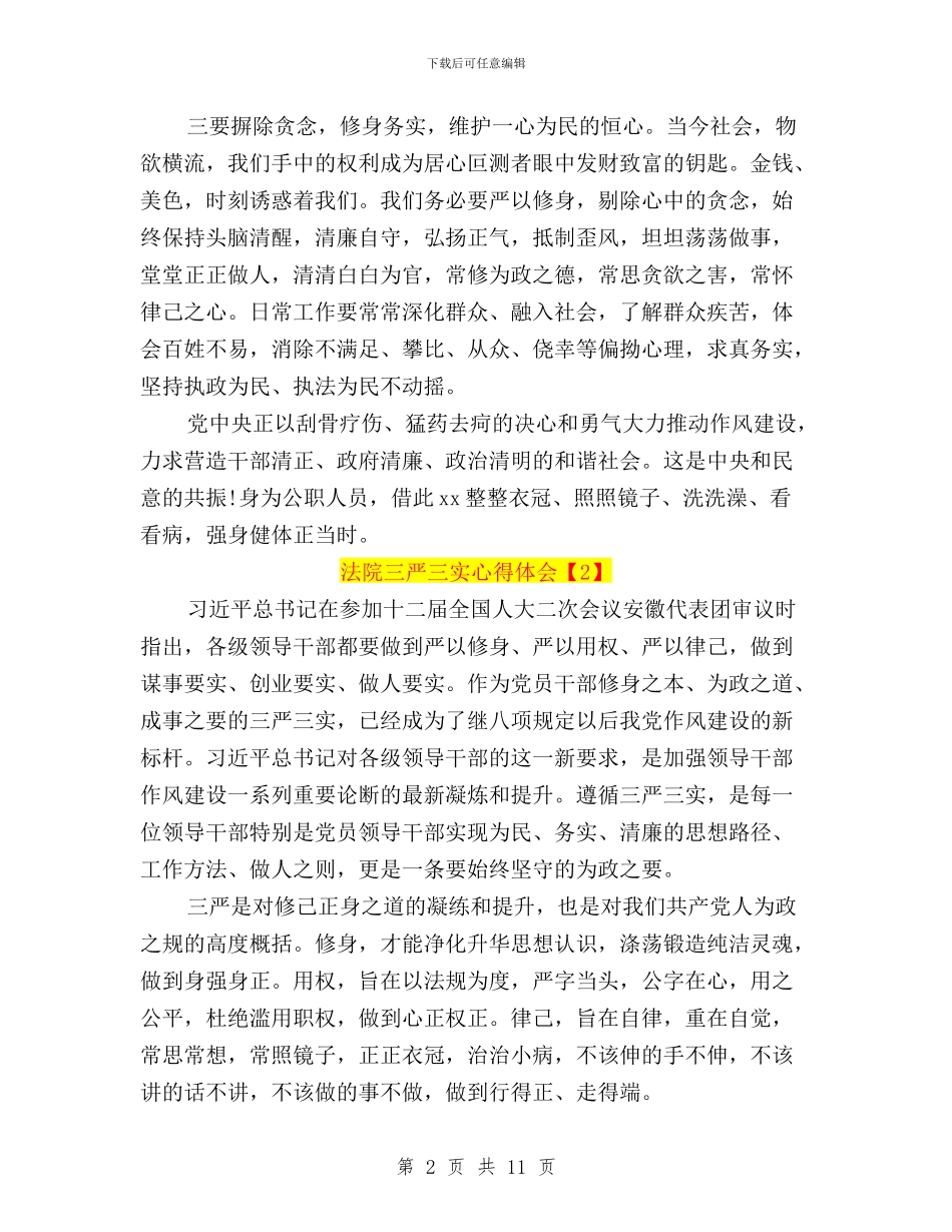 法院三严三实心得体会与法院工作人员三严三实学习心得体会汇编_第2页