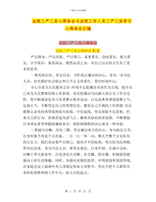 法院三严三实心得体会与法院工作人员三严三实学习心得体会汇编