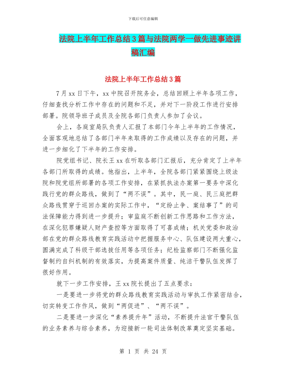 法院上半年工作总结3篇与法院两学一做先进事迹讲稿汇编_第1页
