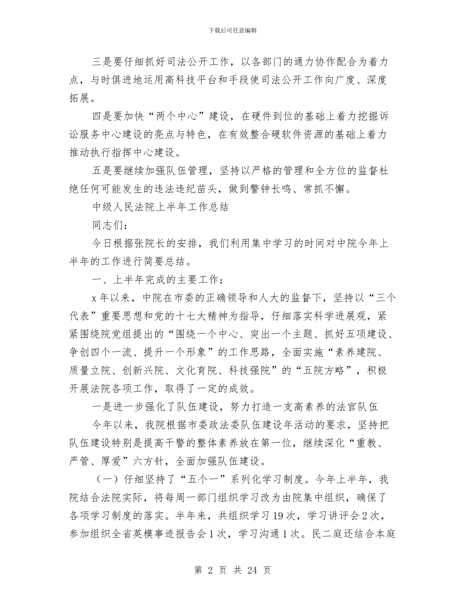 法院上半年工作总结3篇与法院两学一做先进事迹讲稿汇编_第2页