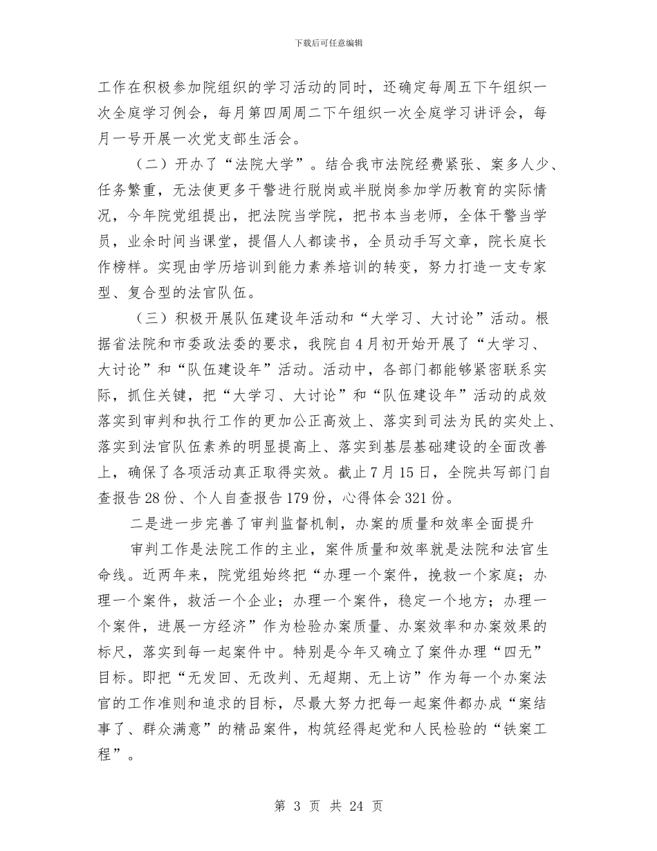 法院上半年工作总结3篇与法院两学一做先进事迹讲稿汇编_第3页