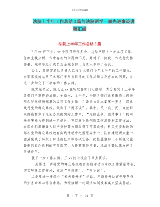 法院上半年工作总结3篇与法院两学一做先进事迹讲稿汇编