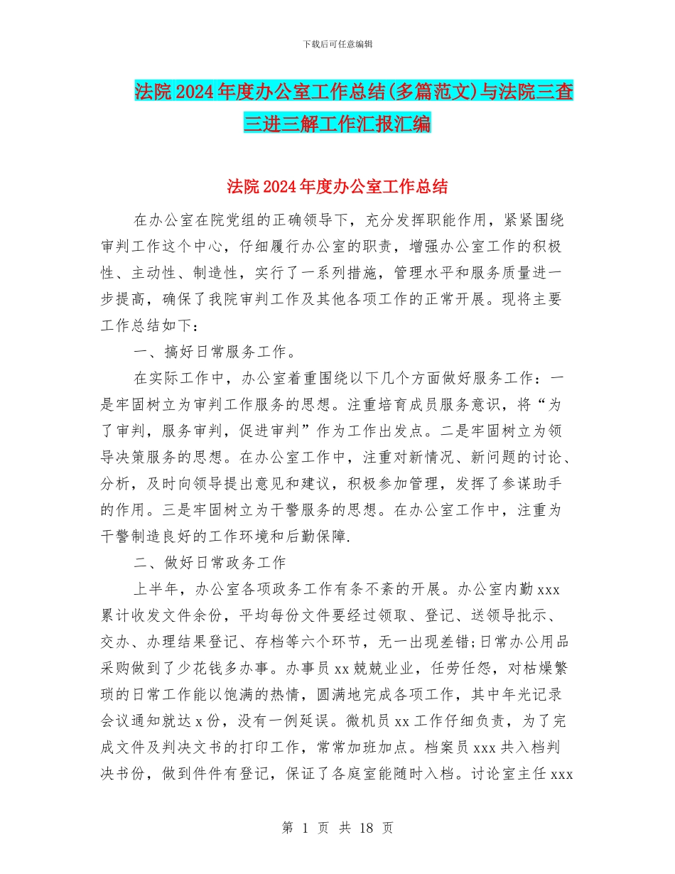 法院2024年度办公室工作总结与法院三查三进三解工作汇报汇编_第1页