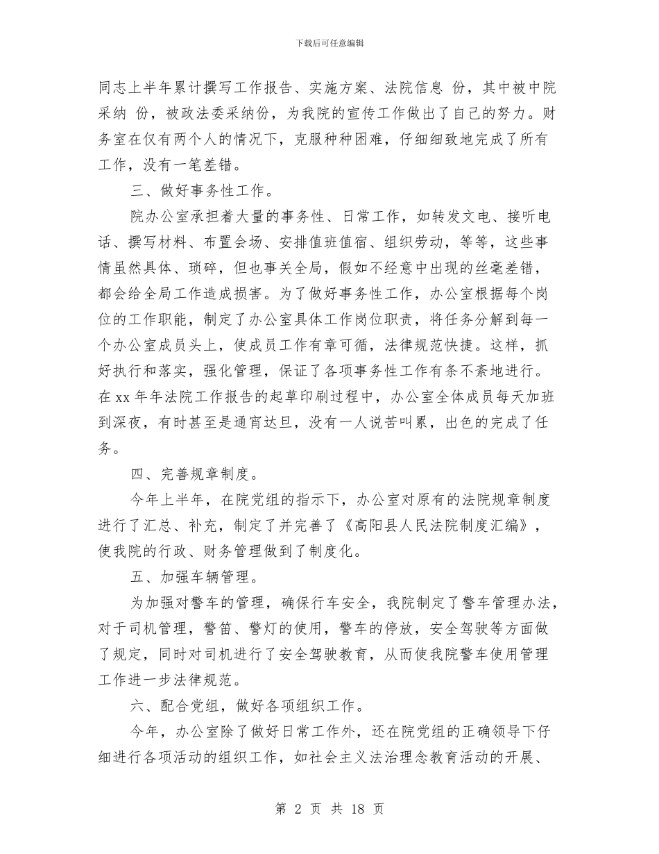 法院2024年度办公室工作总结与法院三查三进三解工作汇报汇编_第2页