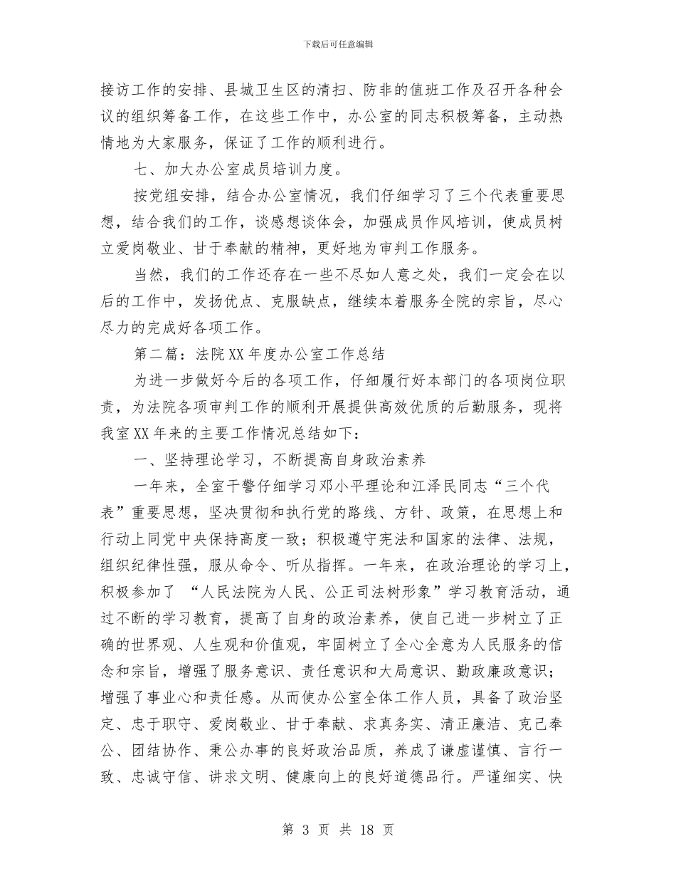 法院2024年度办公室工作总结与法院三查三进三解工作汇报汇编_第3页