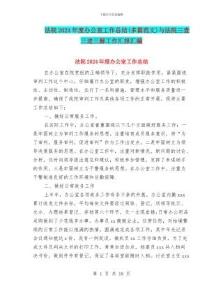 法院2024年度办公室工作总结与法院三查三进三解工作汇报汇编