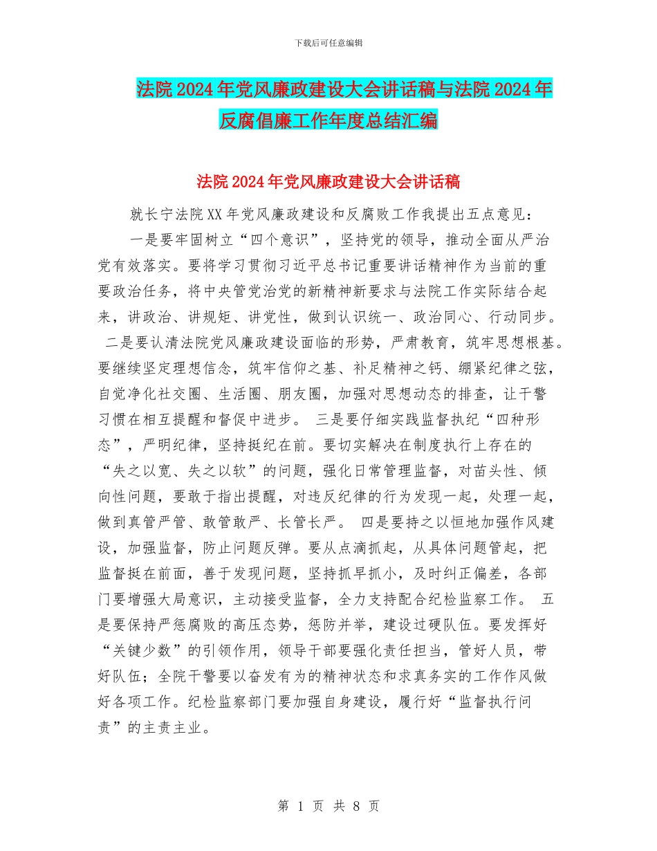 法院2024年党风廉政建设大会讲话稿与法院2024年反腐倡廉工作年度总结汇编_第1页