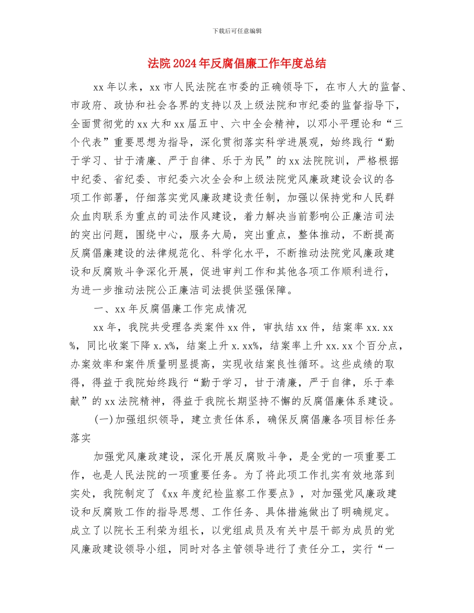 法院2024年党风廉政建设大会讲话稿与法院2024年反腐倡廉工作年度总结汇编_第2页