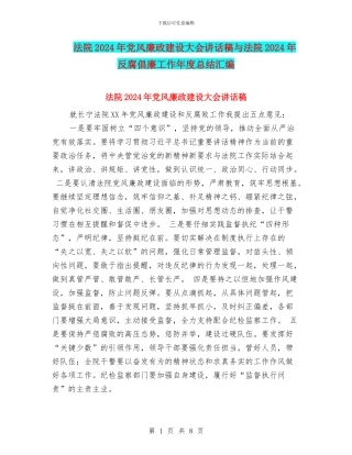 法院2024年党风廉政建设大会讲话稿与法院2024年反腐倡廉工作年度总结汇编