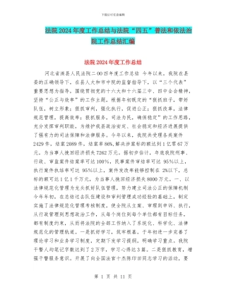 法院2024年度工作总结与法院“四五”普法和依法治院工作总结汇编
