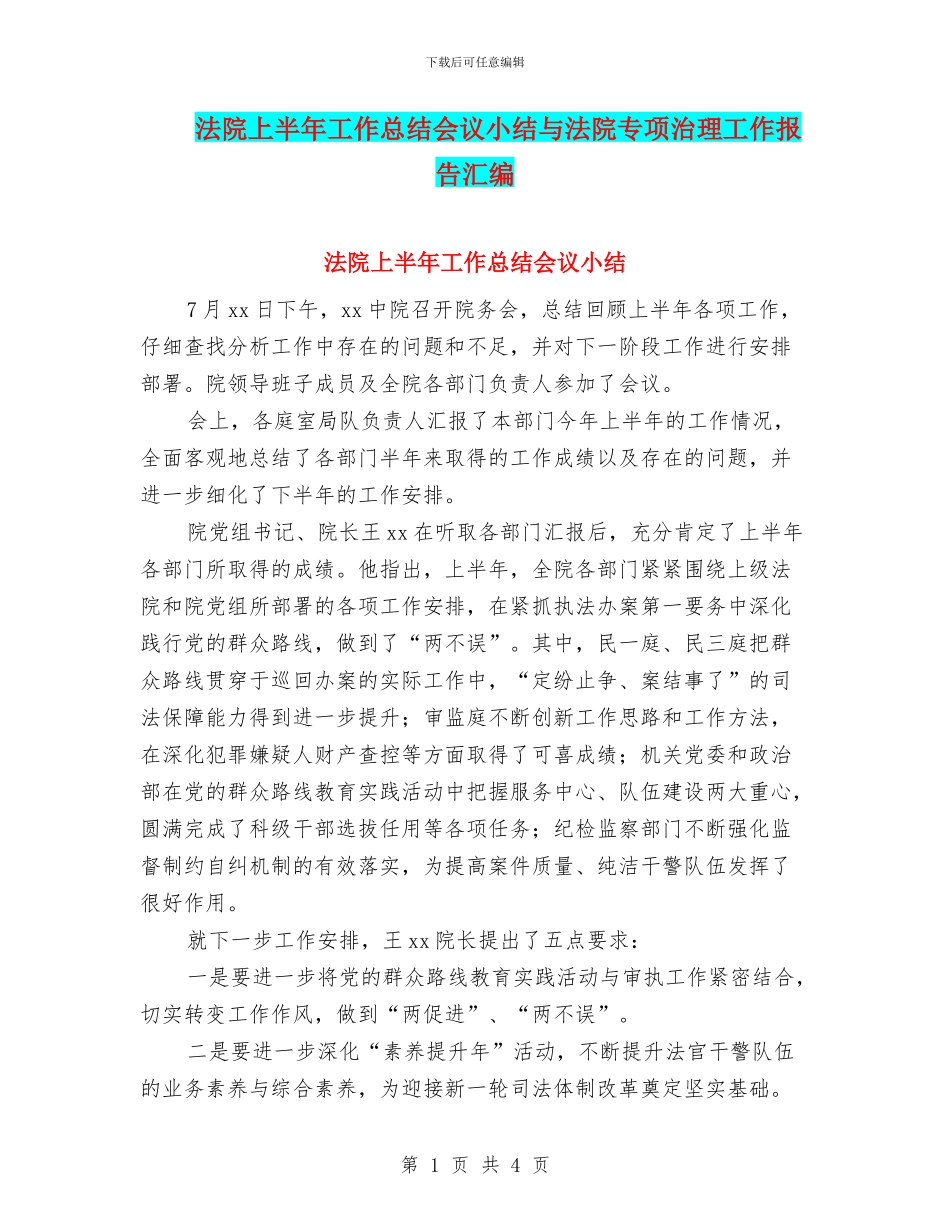 法院上半年工作总结会议小结与法院专项治理工作报告汇编_第1页