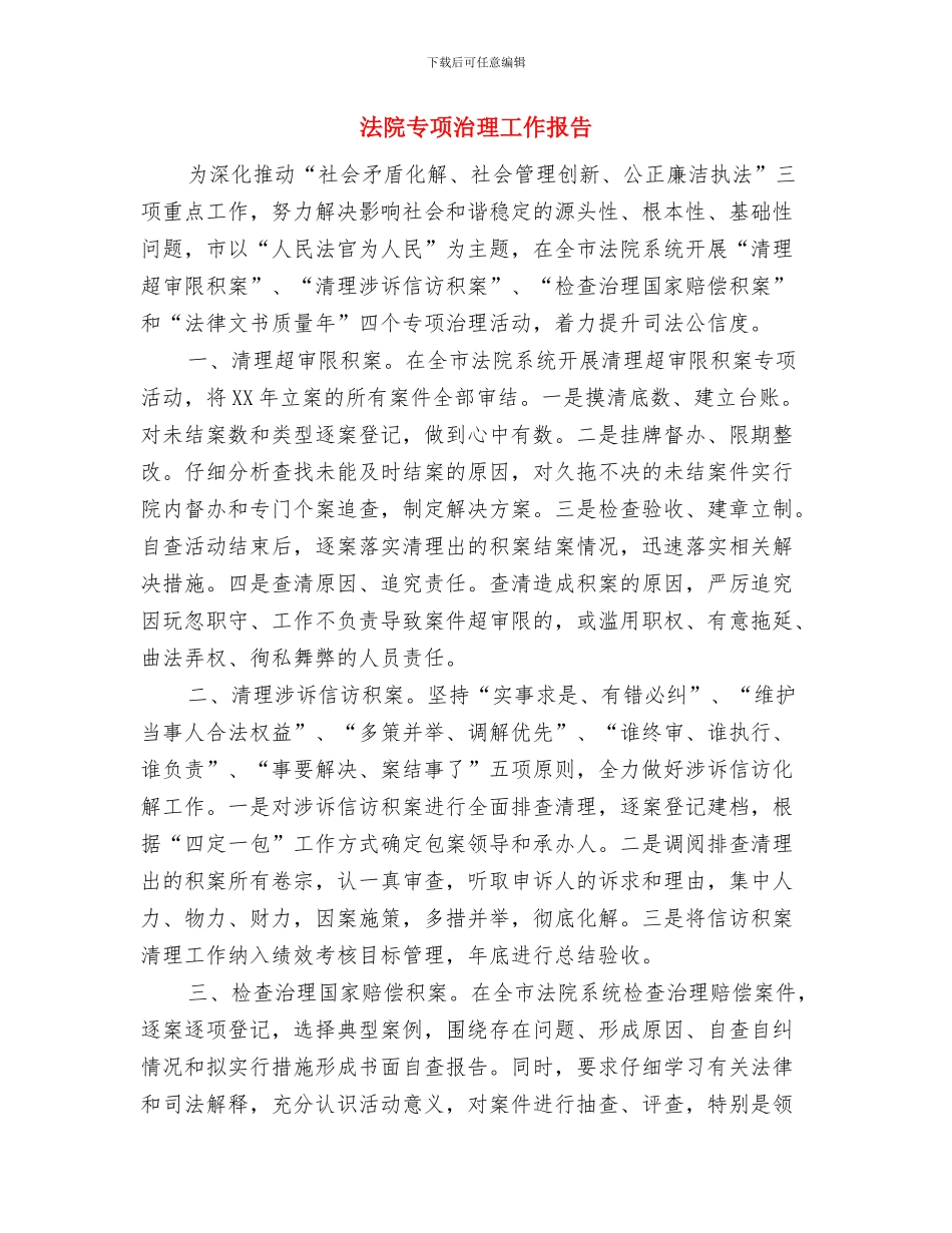 法院上半年工作总结会议小结与法院专项治理工作报告汇编_第3页