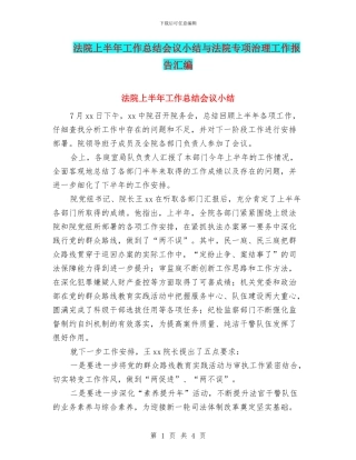 法院上半年工作总结会议小结与法院专项治理工作报告汇编