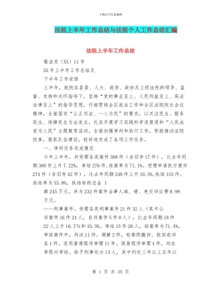 法院上半年工作总结与法院个人工作总结汇编