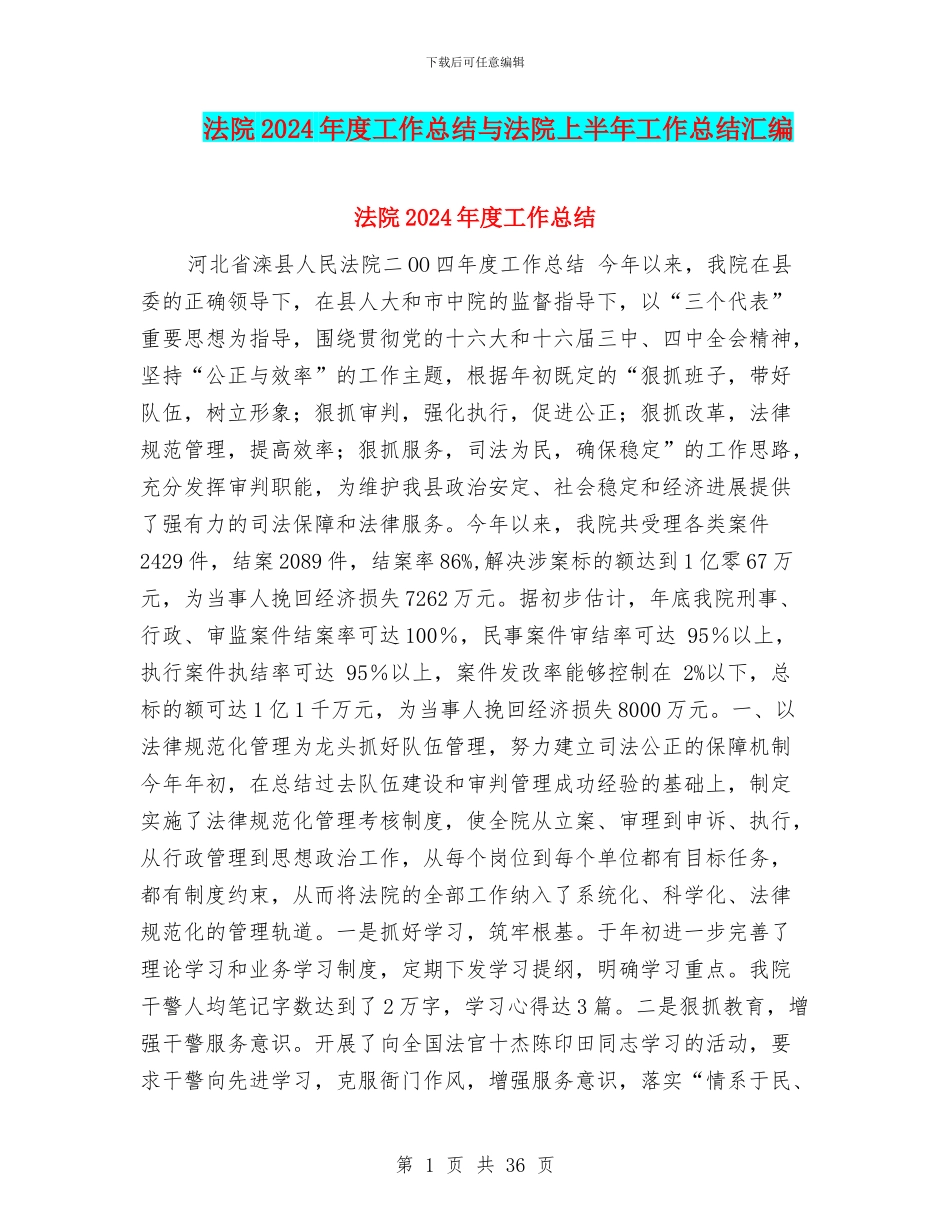 法院2024年度工作总结与法院上半年工作总结汇编_第1页