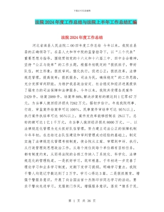 法院2024年度工作总结与法院上半年工作总结汇编
